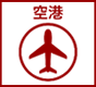 空港