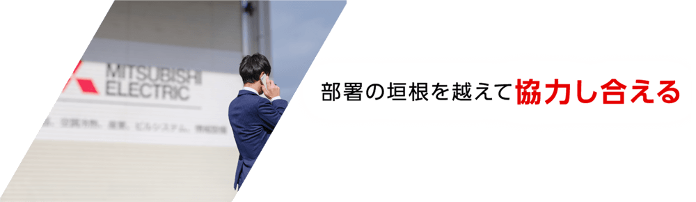 部署の垣根を越えて協力し合える